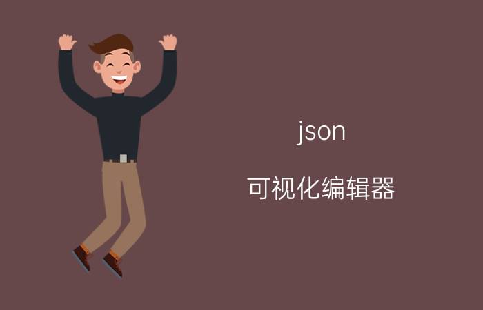 json 可视化编辑器 qupath使用说明？